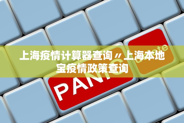 上海疫情计算器查询〃上海本地宝疫情政策查询