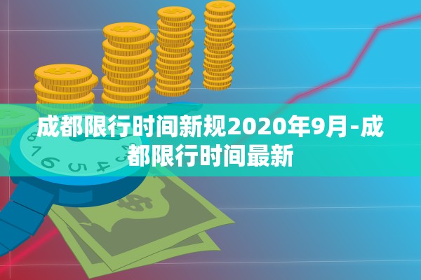 成都限行时间新规2020年9月-成都限行时间最新