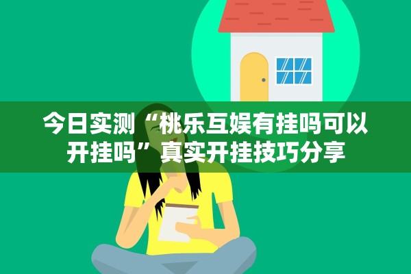 今日实测“桃乐互娱有挂吗可以开挂吗”真实开挂技巧分享
