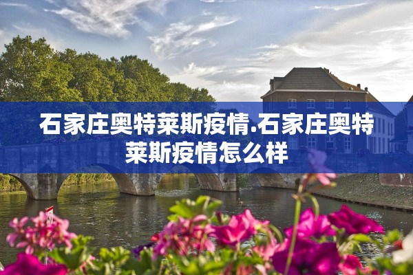 石家庄奥特莱斯疫情.石家庄奥特莱斯疫情怎么样