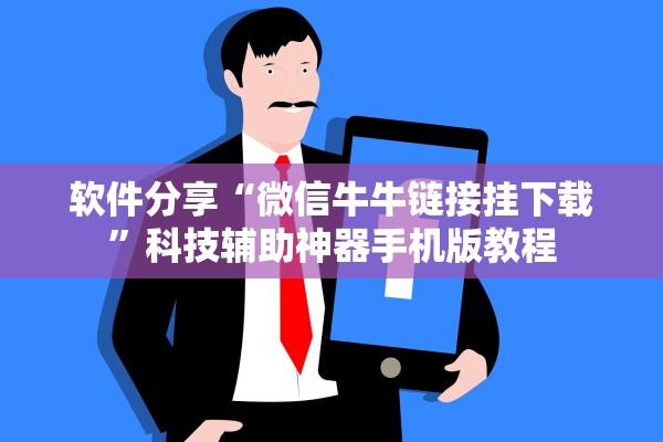 软件分享“微信牛牛链接挂下载”科技辅助神器手机版教程