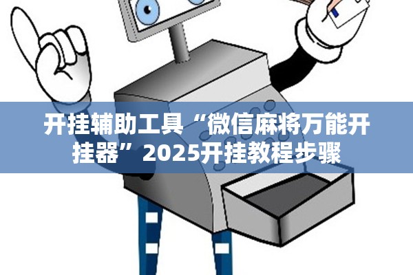 开挂辅助工具“微信麻将万能开挂器	”2025开挂教程步骤