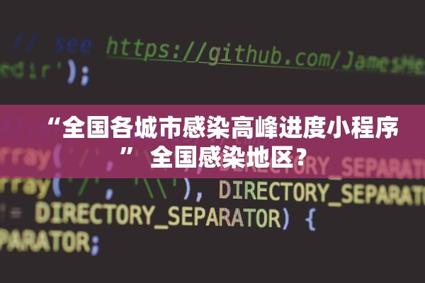“全国各城市感染高峰进度小程序” 全国感染地区？