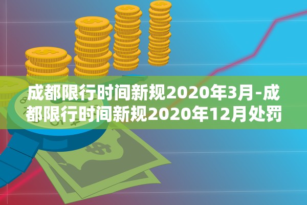 成都限行时间新规2020年3月-成都限行时间新规2020年12月处罚