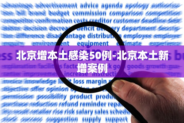 北京增本土感染50例-北京本土新增案例
