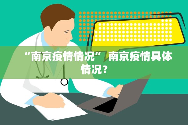 “南京疫情情况” 南京疫情具体情况？
