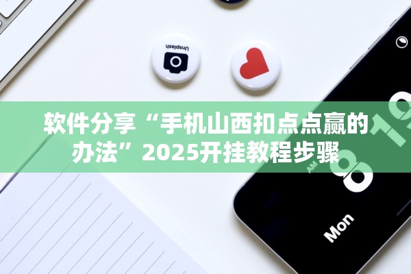 软件分享“手机山西扣点点赢的办法”2025开挂教程步骤