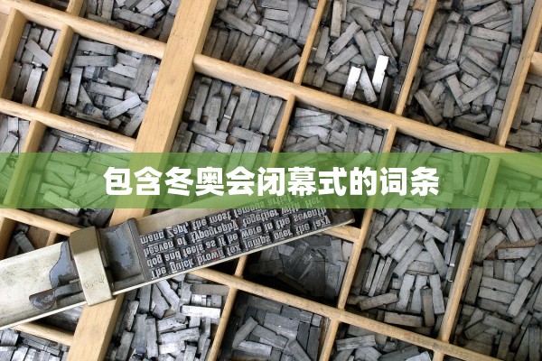 包含冬奥会闭幕式的词条