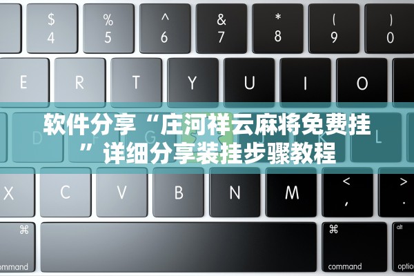 软件分享“庄河祥云麻将免费挂”详细分享装挂步骤教程
