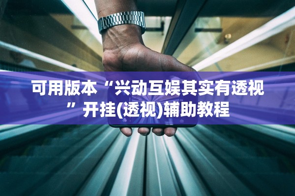 可用版本“兴动互娱其实有透视”开挂(透视)辅助教程