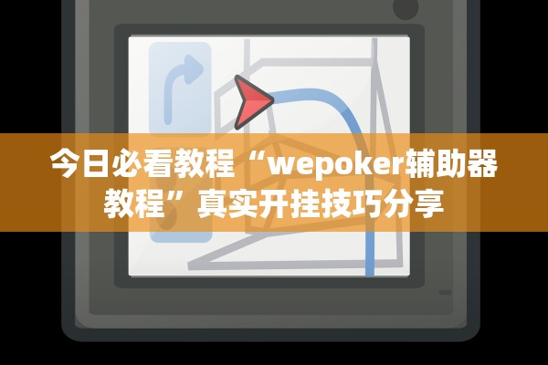 今日必看教程“wepoker辅助器教程”真实开挂技巧分享