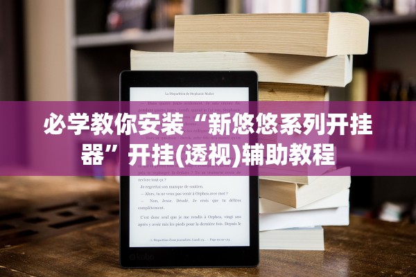 必学教你安装“新悠悠系列开挂器”开挂(透视)辅助教程