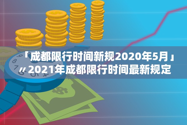 「成都限行时间新规2020年5月」〃2021年成都限行时间最新规定