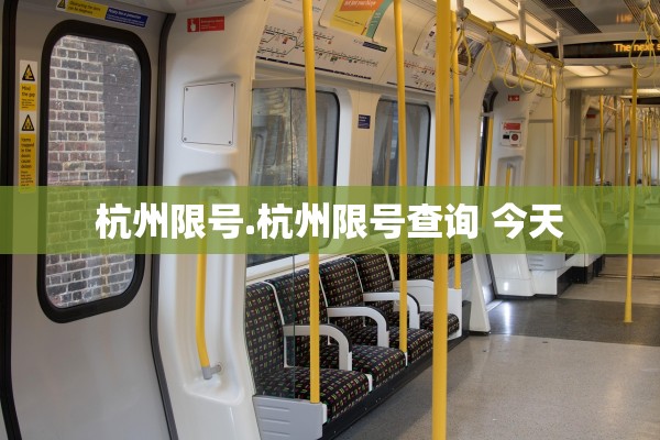 杭州限号.杭州限号查询 今天
