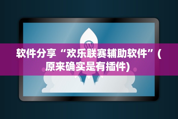 软件分享“欢乐联赛辅助软件”(原来确实是有插件) 