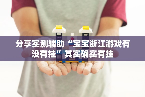 分享实测辅助“宝宝浙江游戏有没有挂”其实确实有挂