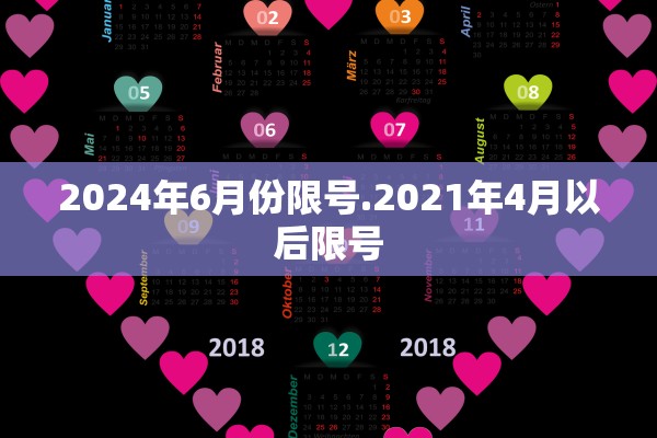 2024年6月份限号.2021年4月以后限号