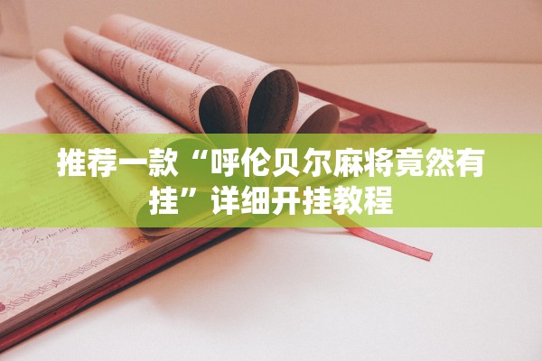 推荐一款“呼伦贝尔麻将竟然有挂”详细开挂教程