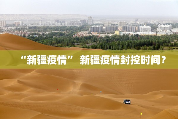 “新疆疫情	” 新疆疫情封控时间？