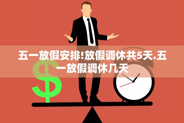 五一放假安排!放假调休共5天.五一放假调休几天