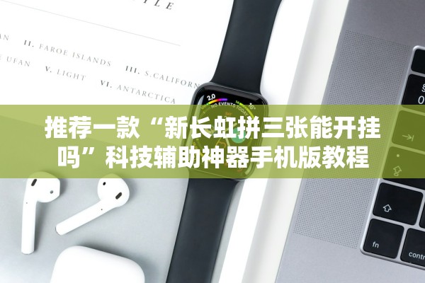 推荐一款“新长虹拼三张能开挂吗”科技辅助神器手机版教程