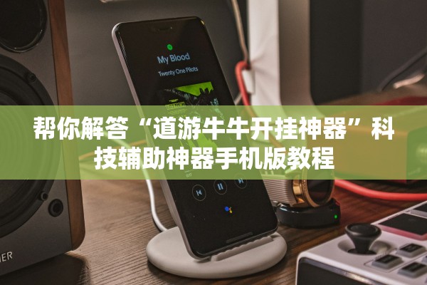 帮你解答“道游牛牛开挂神器	”科技辅助神器手机版教程