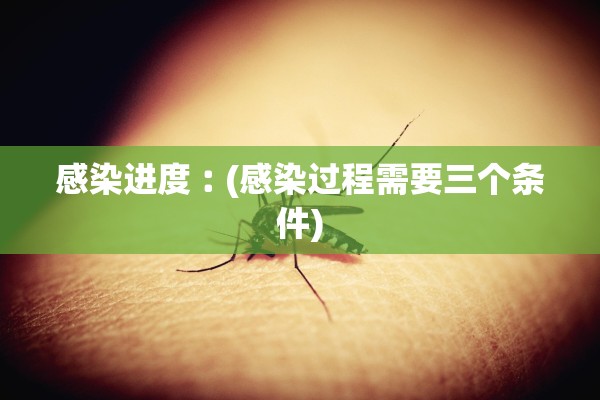 感染进度︰(感染过程需要三个条件)
