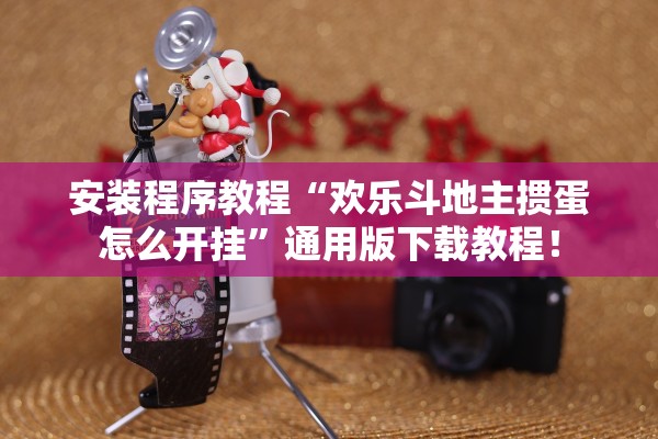 安装程序教程“欢乐斗地主掼蛋怎么开挂”通用版下载教程！