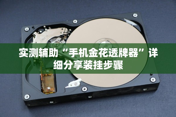 实测辅助“手机金花透牌器”详细分享装挂步骤