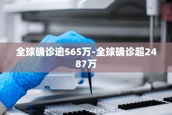 全球确诊逾565万-全球确诊超2487万
