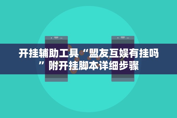 开挂辅助工具“盟友互娱有挂吗”附开挂脚本详细步骤