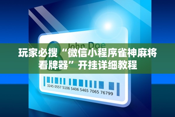 玩家必搜“微信小程序雀神麻将看牌器”开挂详细教程
