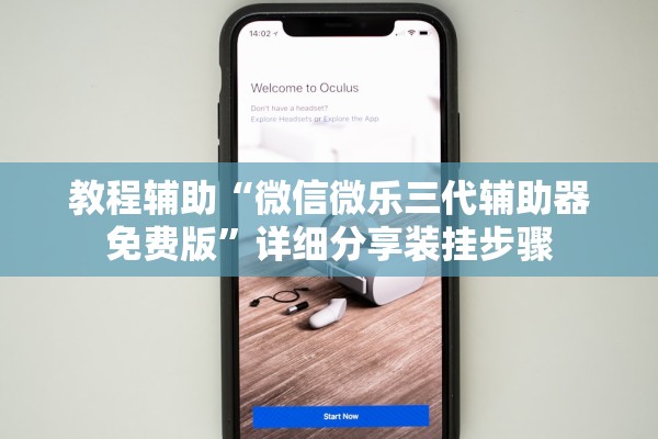 教程辅助“微信微乐三代辅助器免费版”详细分享装挂步骤