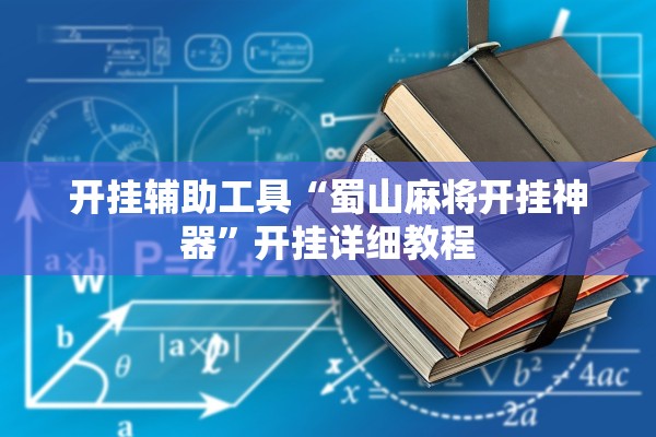 开挂辅助工具“蜀山麻将开挂神器”开挂详细教程