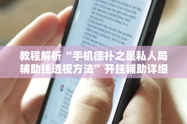 教程解析“手机德扑之星私人局辅助挂透视方法	”开挂辅助详细步骤