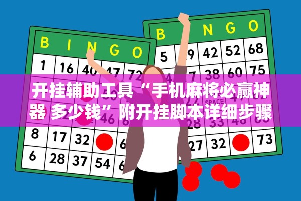 开挂辅助工具“手机麻将必赢神器 多少钱”附开挂脚本详细步骤