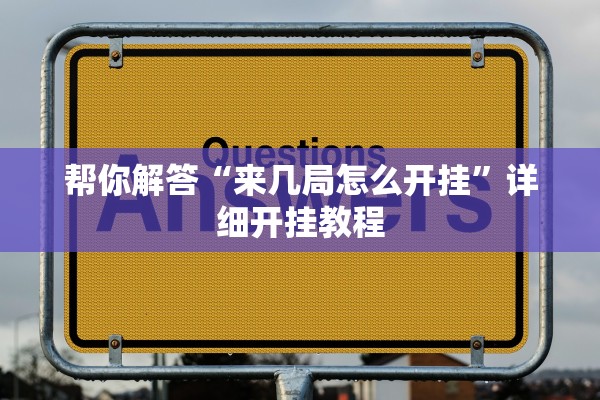 帮你解答“来几局怎么开挂”详细开挂教程