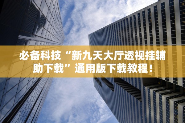 必备科技“新九天大厅透视挂辅助下载	”通用版下载教程！