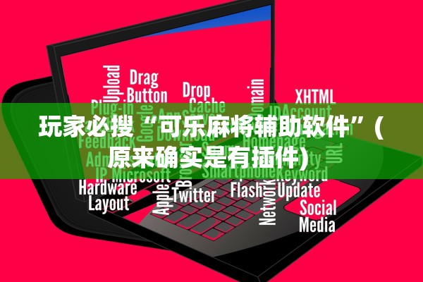 玩家必搜“可乐麻将辅助软件”(原来确实是有插件) 