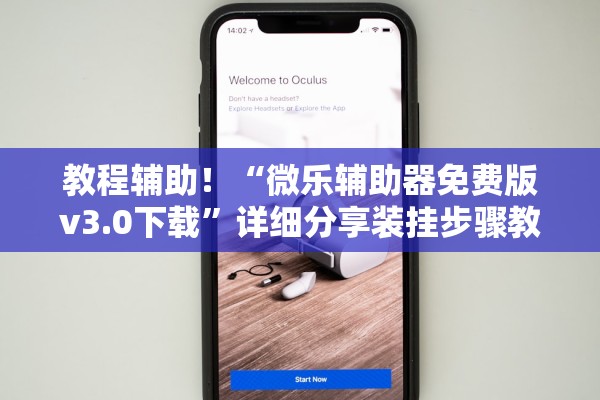 教程辅助！“微乐辅助器免费版v3.0下载	”详细分享装挂步骤教程