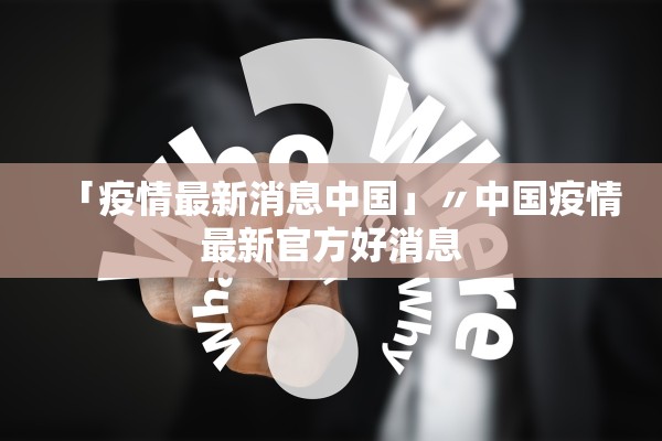「疫情最新消息中国」〃中国疫情最新官方好消息
