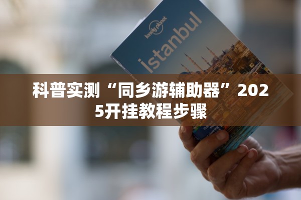 科普实测“同乡游辅助器”2025开挂教程步骤