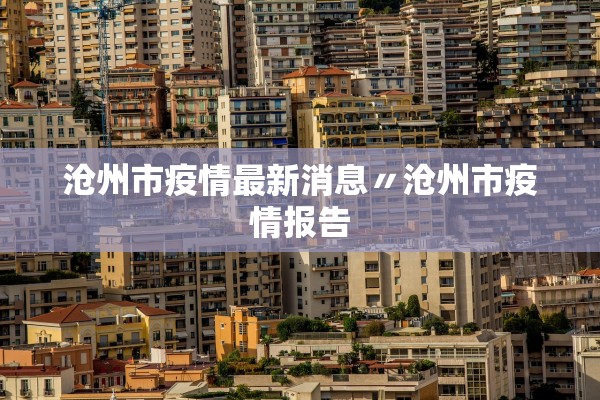 沧州市疫情最新消息〃沧州市疫情报告