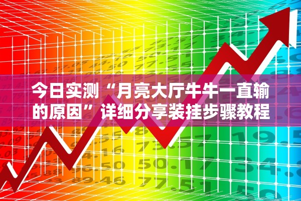 今日实测“月亮大厅牛牛一直输的原因”详细分享装挂步骤教程