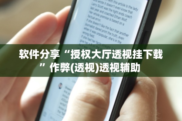 软件分享“授权大厅透视挂下载”作弊(透视)透视辅助 