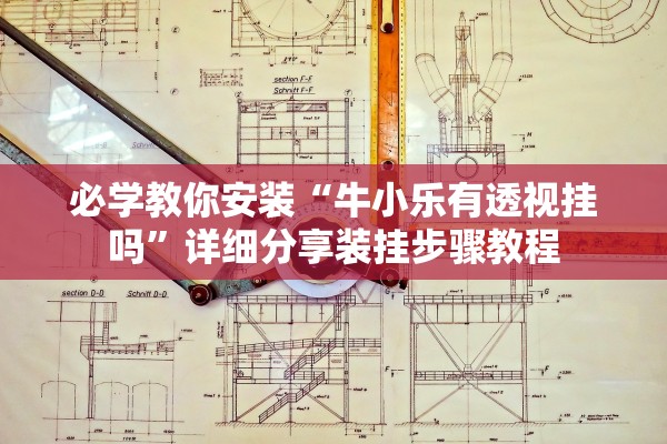 必学教你安装“牛小乐有透视挂吗”详细分享装挂步骤教程