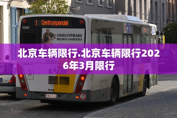 北京车辆限行.北京车辆限行2026年3月限行