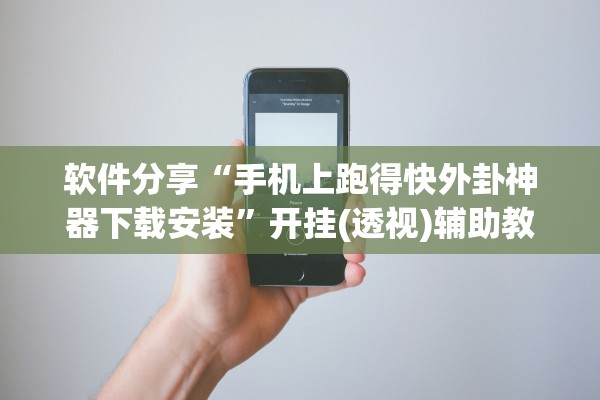 软件分享“手机上跑得快外卦神器下载安装”开挂(透视)辅助教程