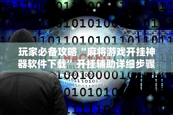 玩家必备攻略“麻将游戏开挂神器软件下载”开挂辅助详细步骤