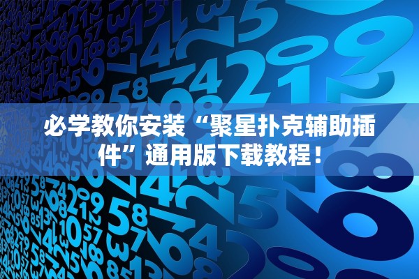 必学教你安装“聚星扑克辅助插件”通用版下载教程！